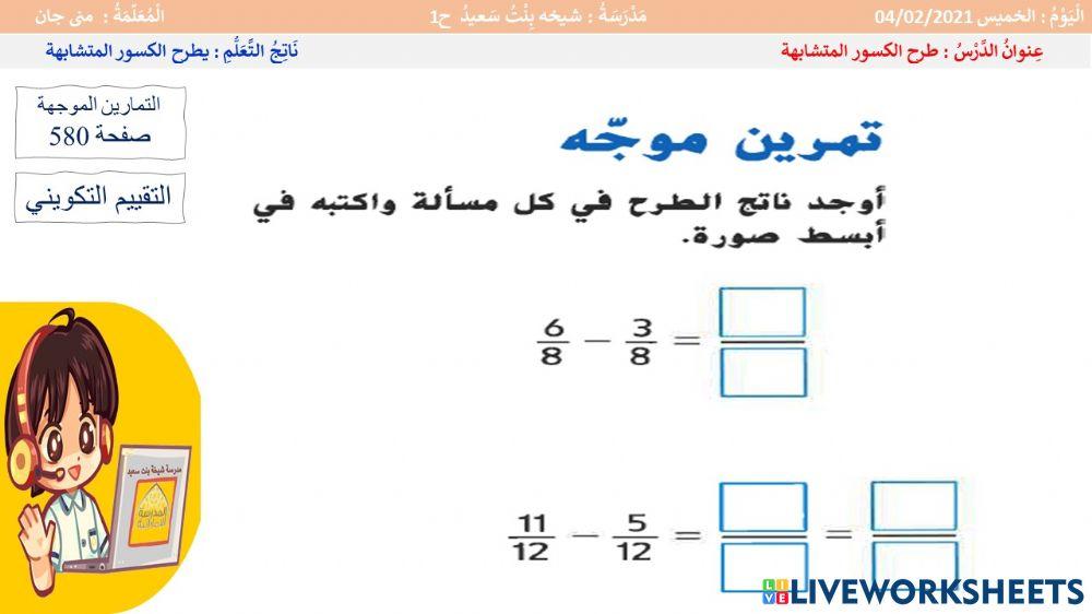 طرح الكسور المتشابهة