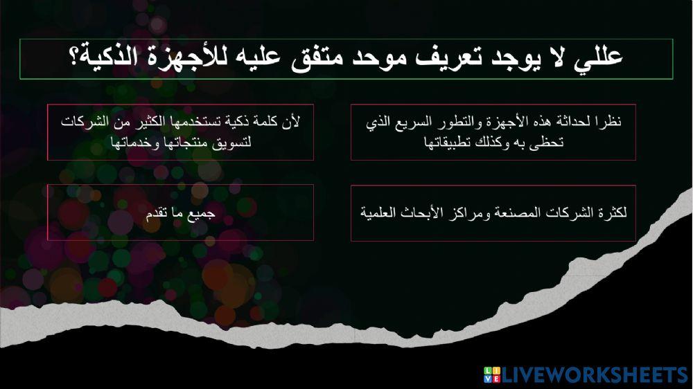 الأجهزة الذكية