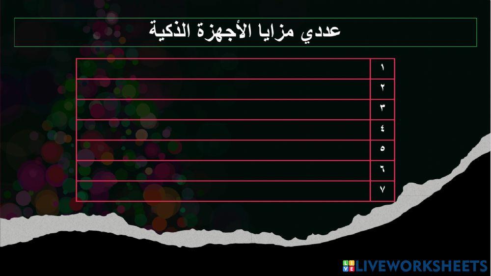 الأجهزة الذكية