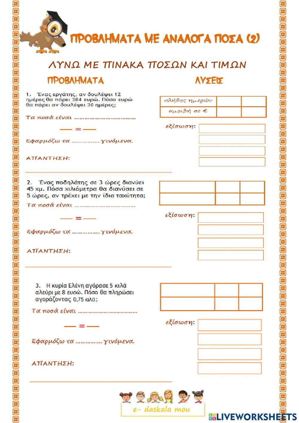 Προβλήματα με ανάλογα ποσά -2