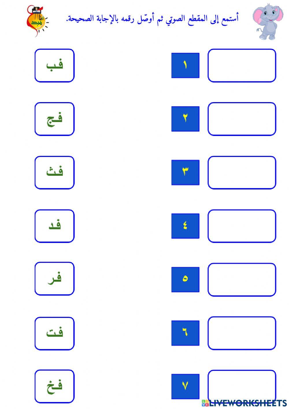 المزج الصوتي - حرف الفاء - ١