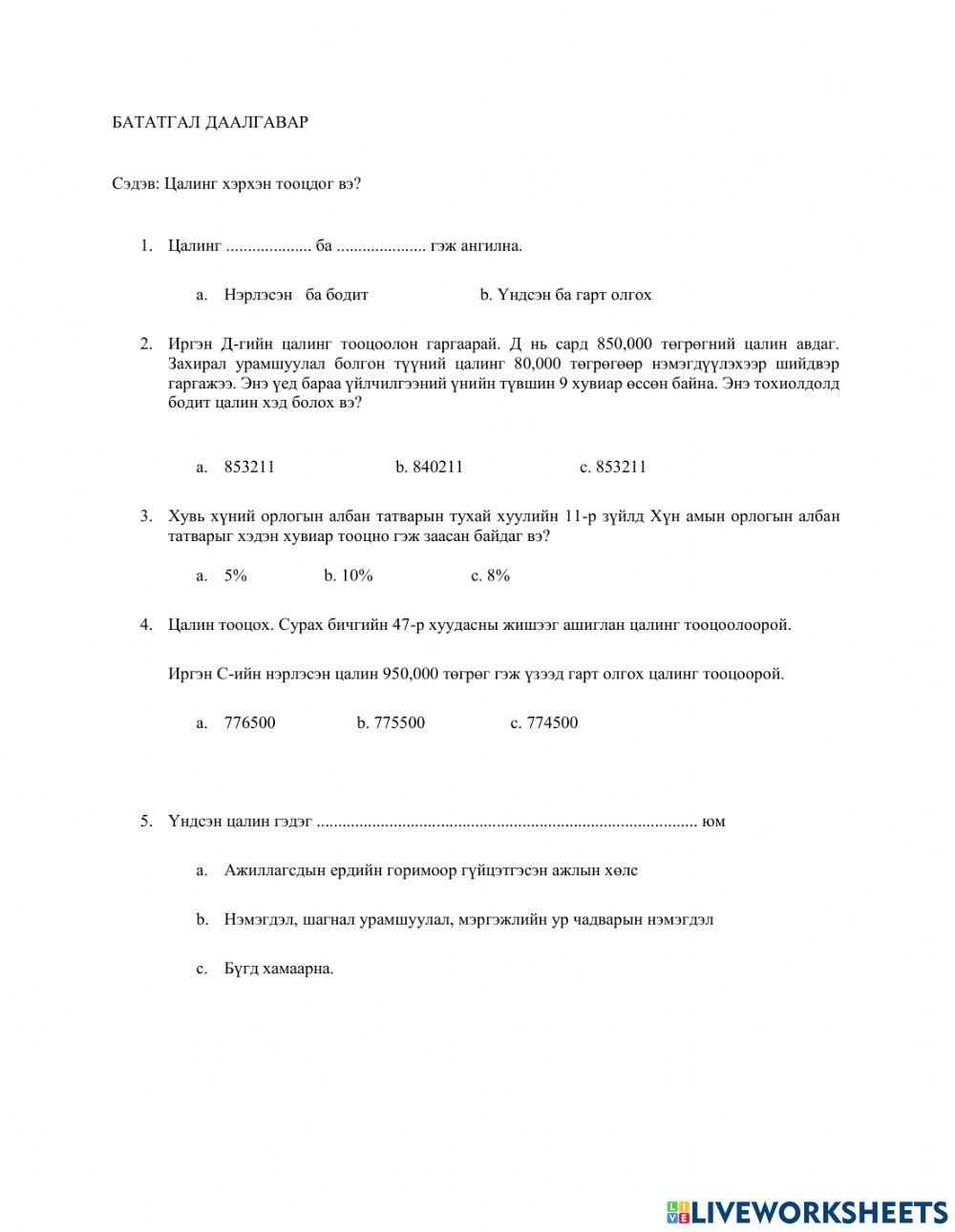 Цалинг хэрхэн тооцдог вэ?