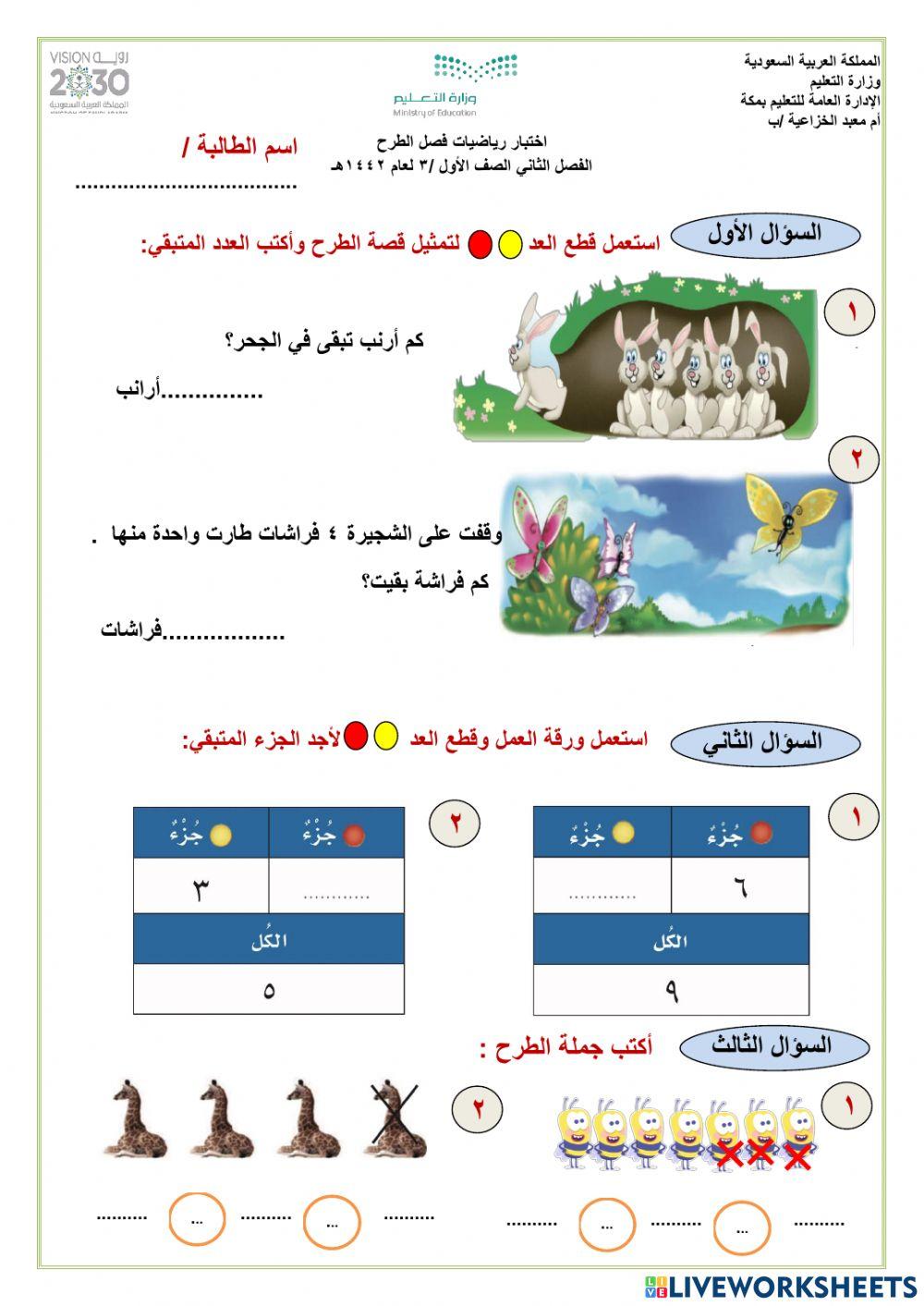 اختبار الفصل السابع الطرح
