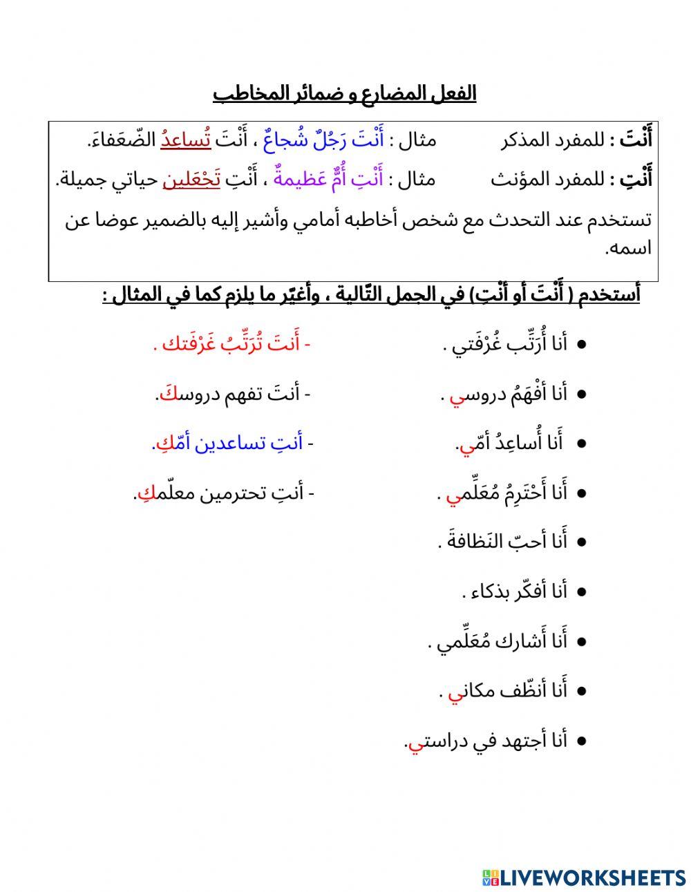 تصريف الفعل المضارع مع ضمائر المخاطب