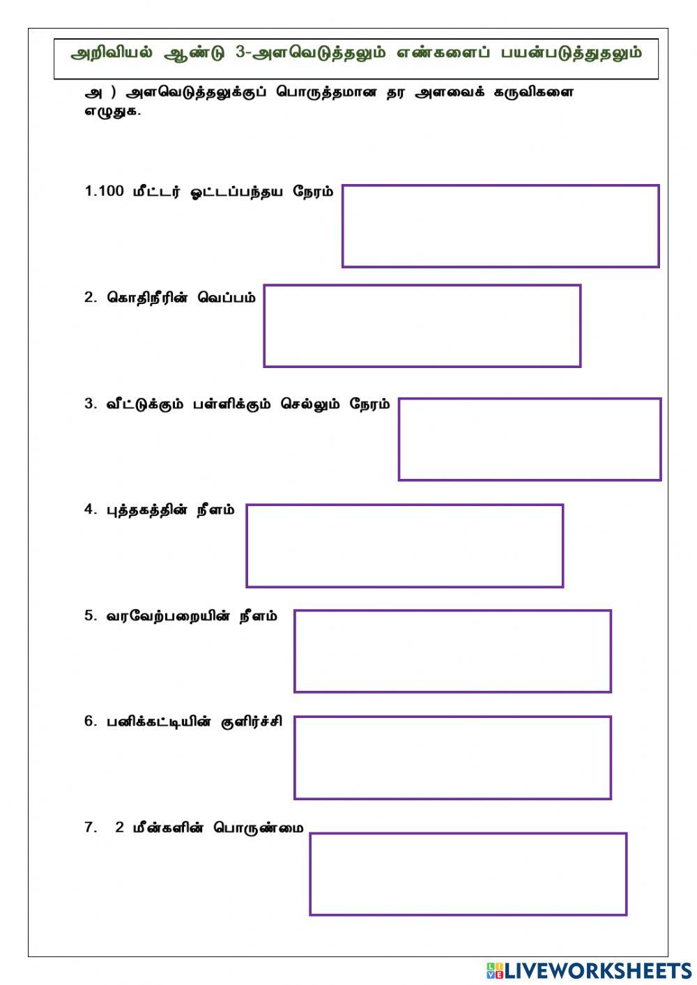 அளவெடுத்தலும் எண்களைப் பயன்படுத்தலும்