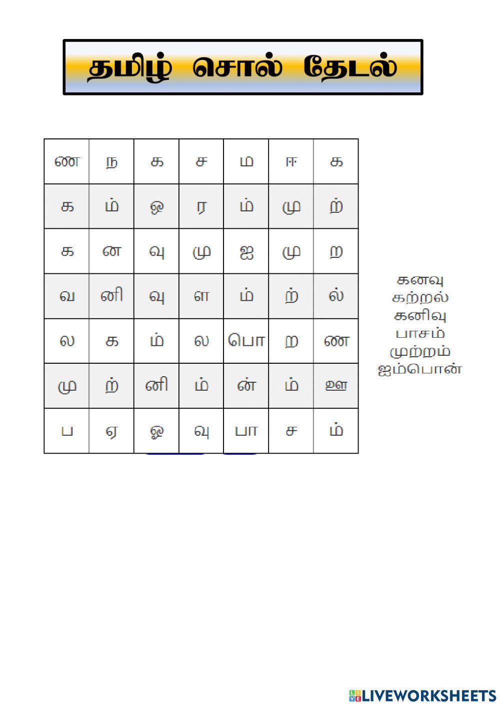 Tamil-viii-wordsearch-ws001