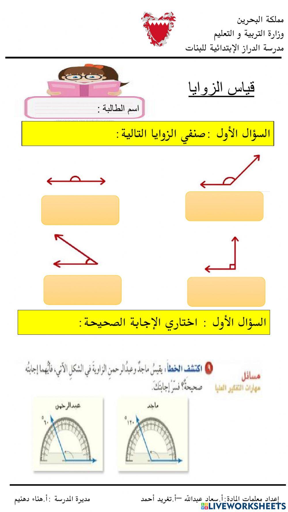 قياس الزوايا