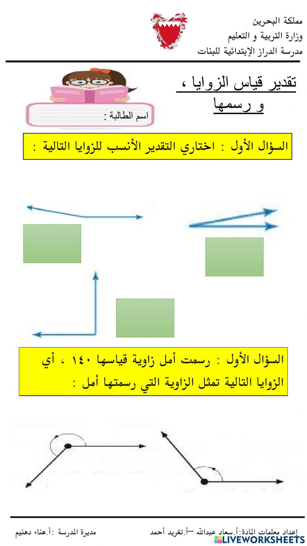 تقدير قياس الزوايا