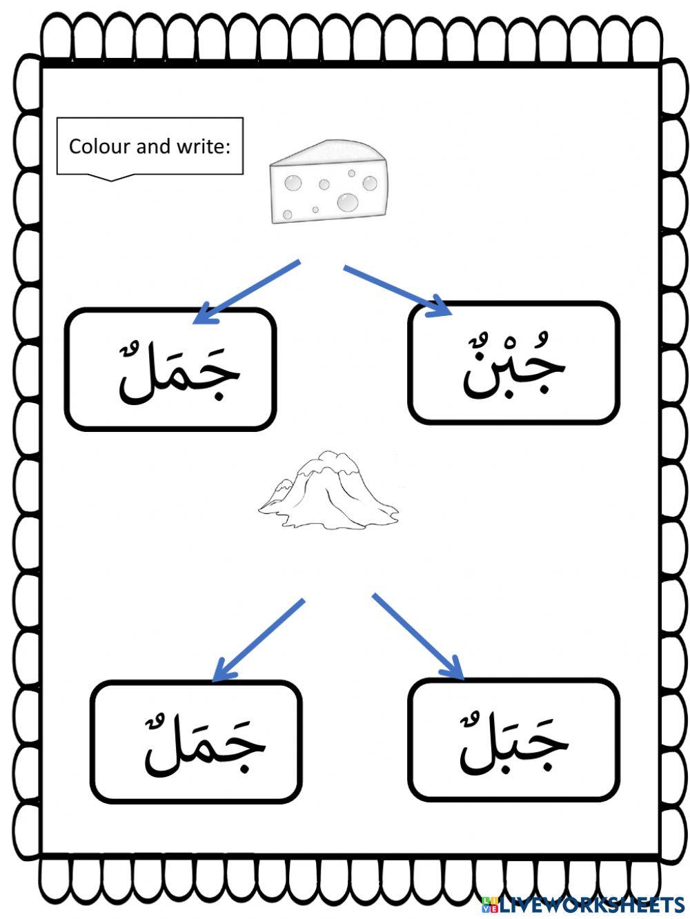 Letter ج activity