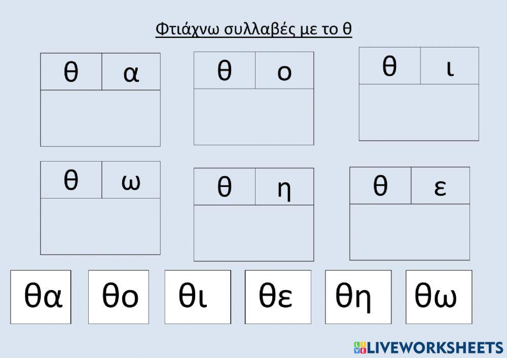 Φτιαχνω απλές συλλαβές με το θ