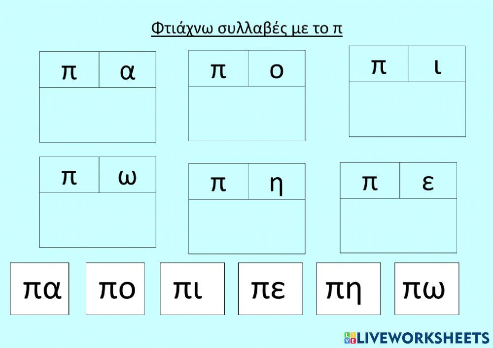 Φτιαχνω απλές συλλαβές με το κ
