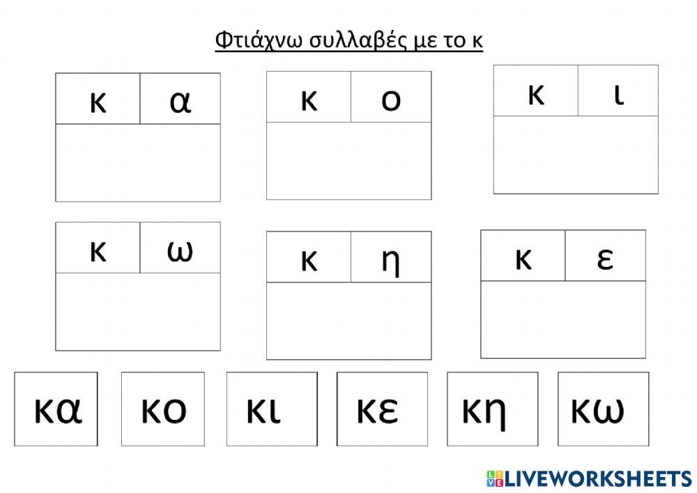 Φτιαχνω απλές συλλαβές με το π