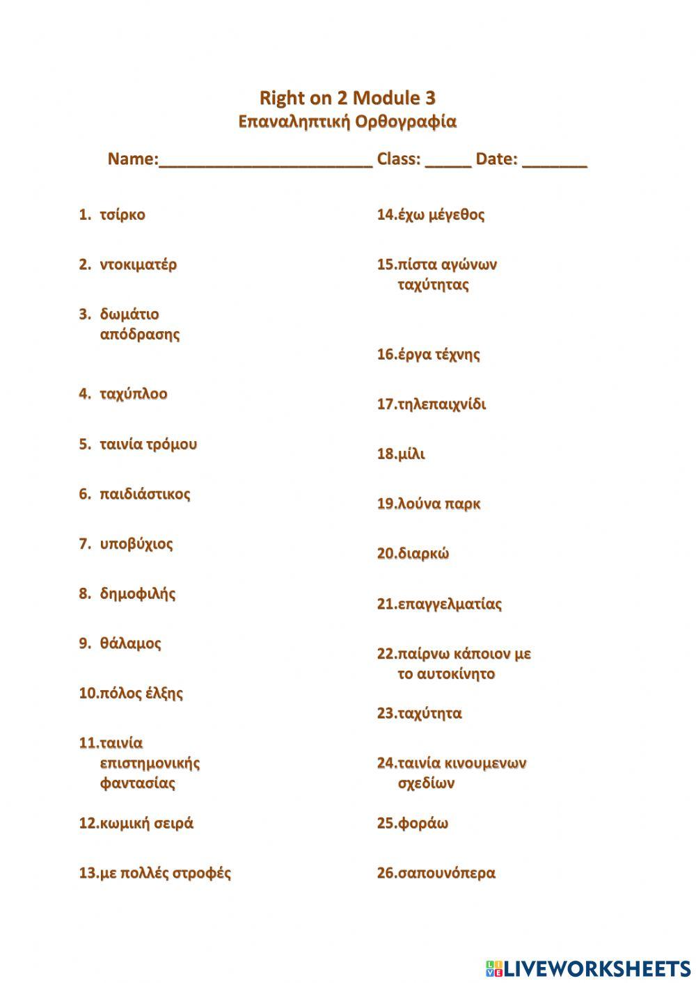 Right on 2 Module 3 Επαναληπτική Ορθογραφία