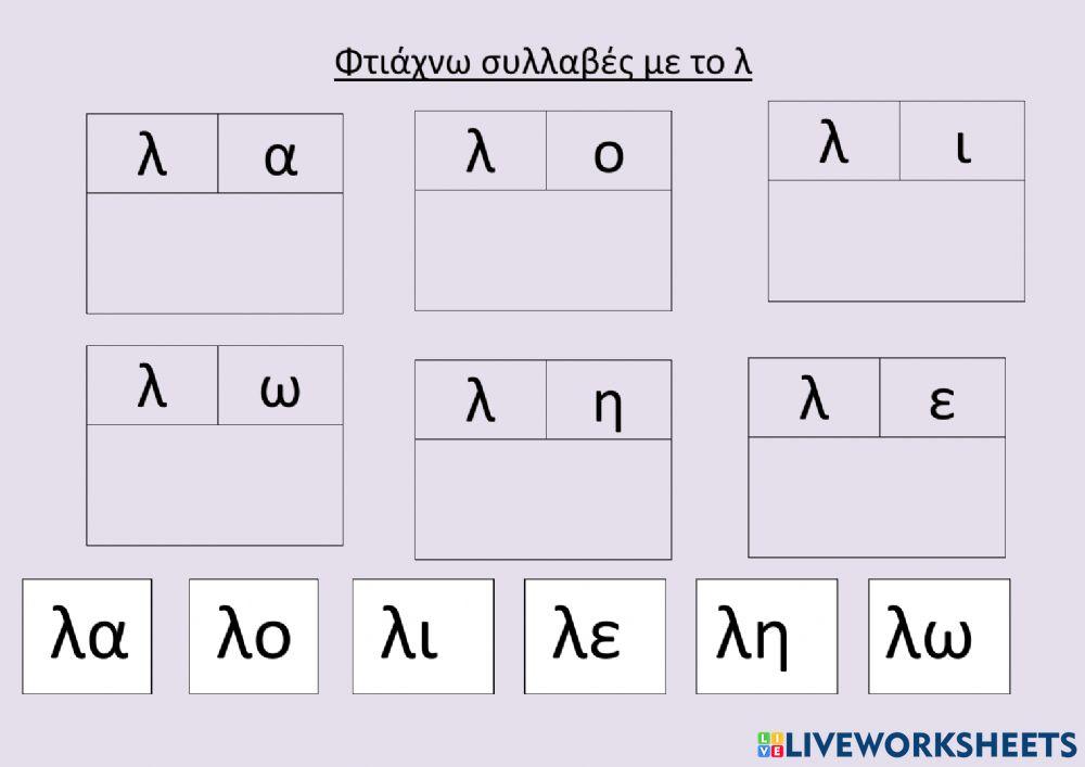 Φτιαχνω απλές συλλαβές με το λ