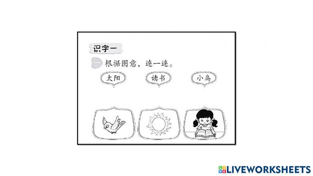 华文练习 一 ：单元一 （上学了，早操）