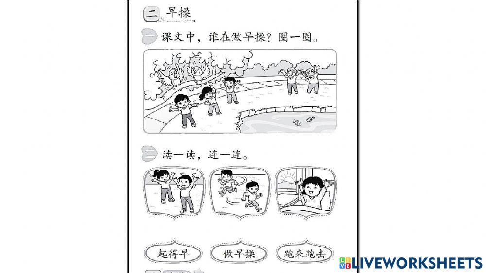 华文练习 一 ：单元一 （上学了，早操）