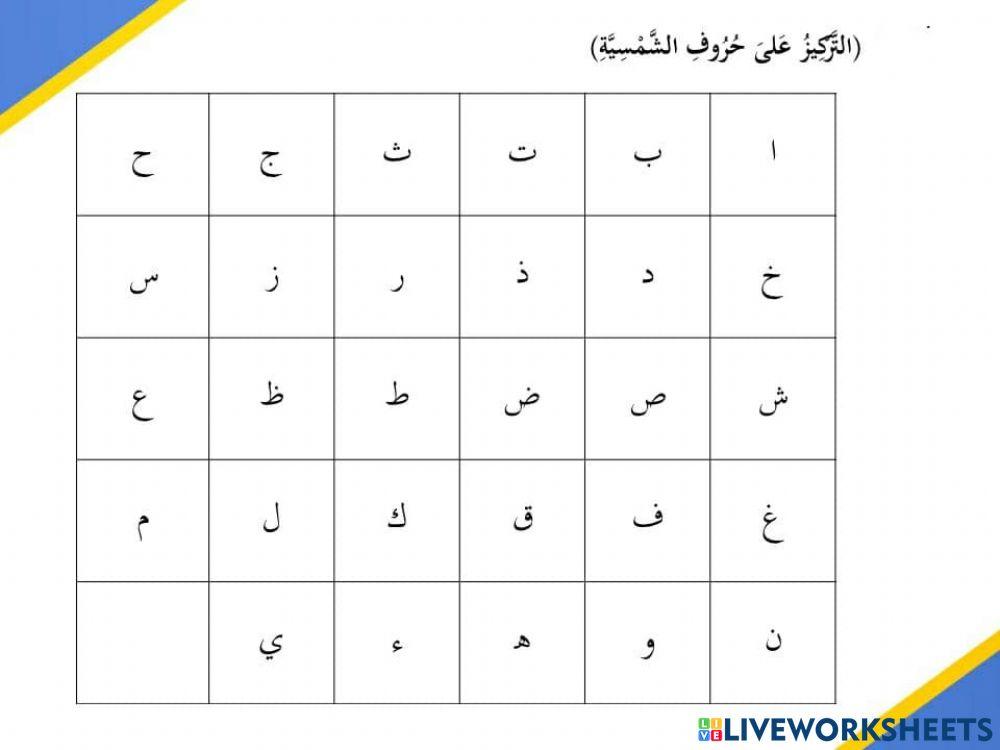 Huruf alif lam syamsiah worksheet | Live Worksheets