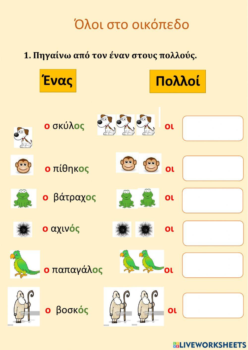 Όλοι στο οικόπεδο