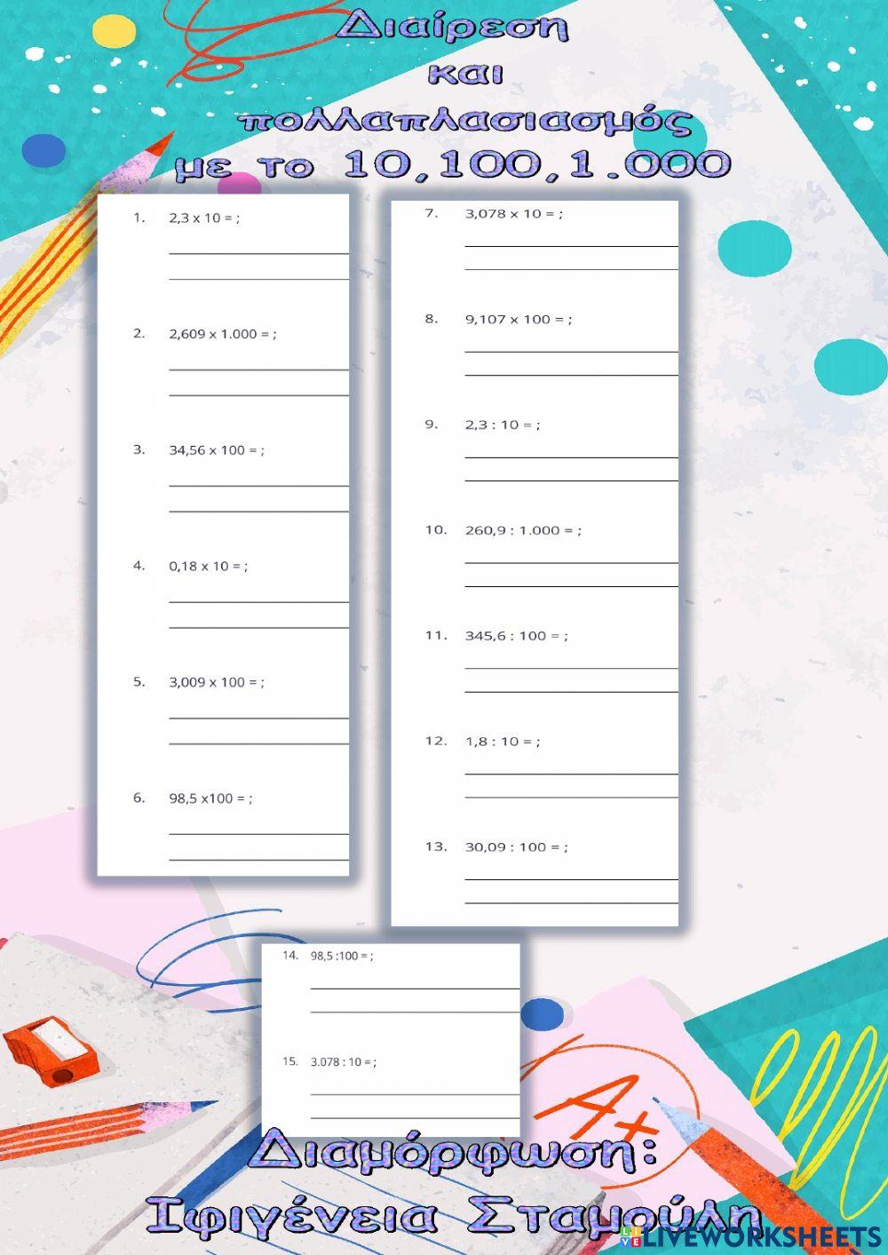 Πολλαπλασιασμός και διαίρεση με το 10,100,1.000