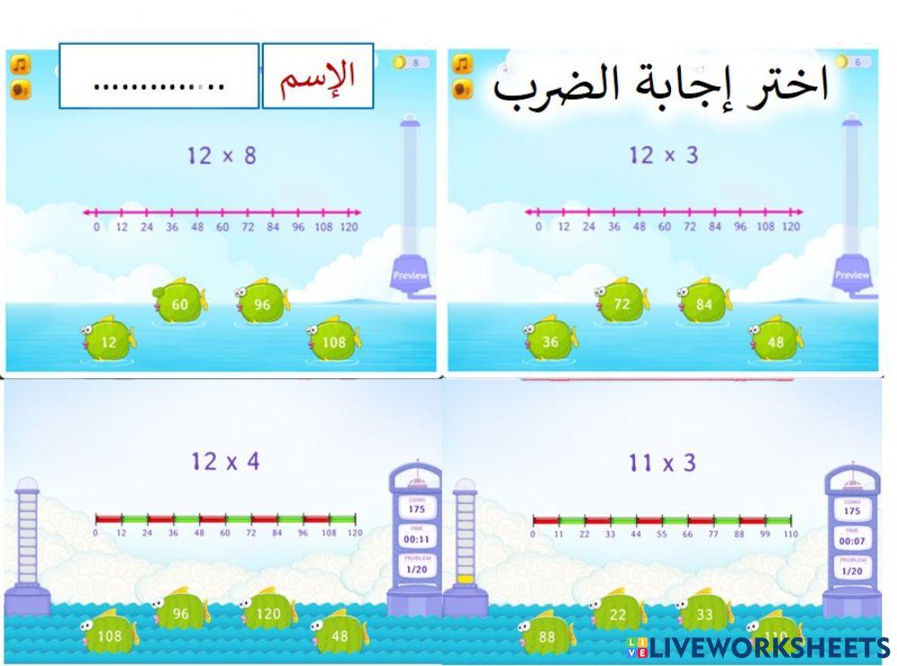 الضرب في 11 و 12