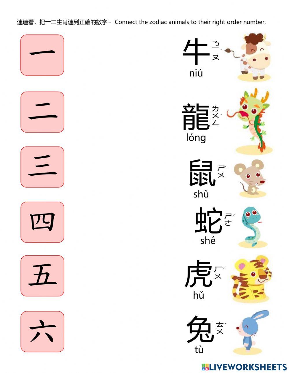 Zodiac Connect 十二生肖 連一連