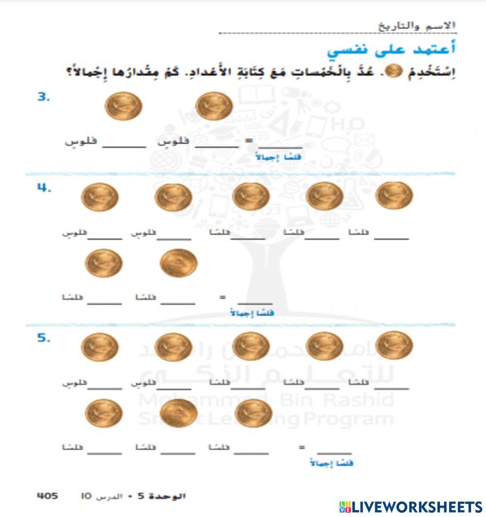 العد بالخمسات