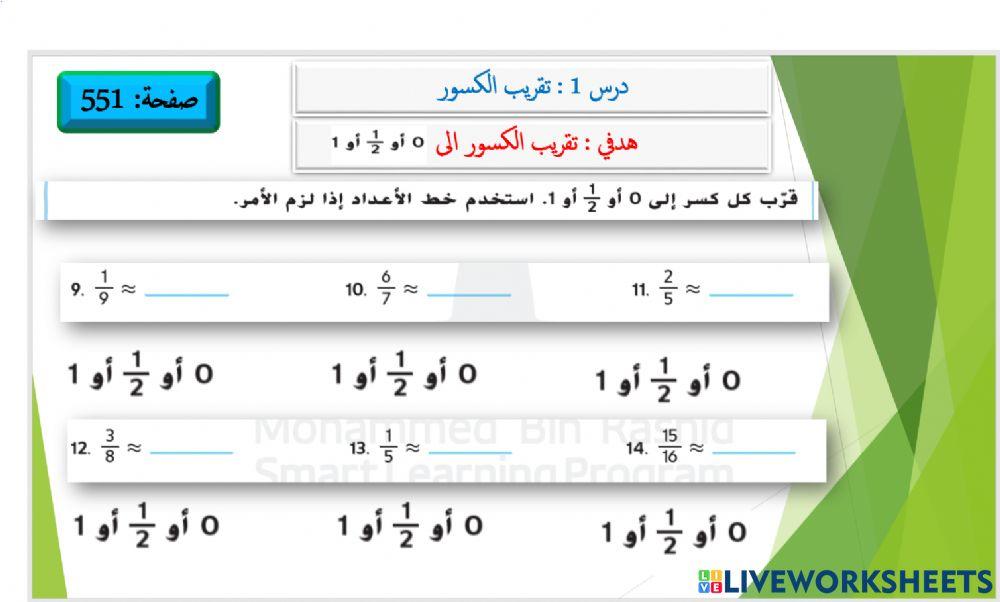 تقريب الكسور 2