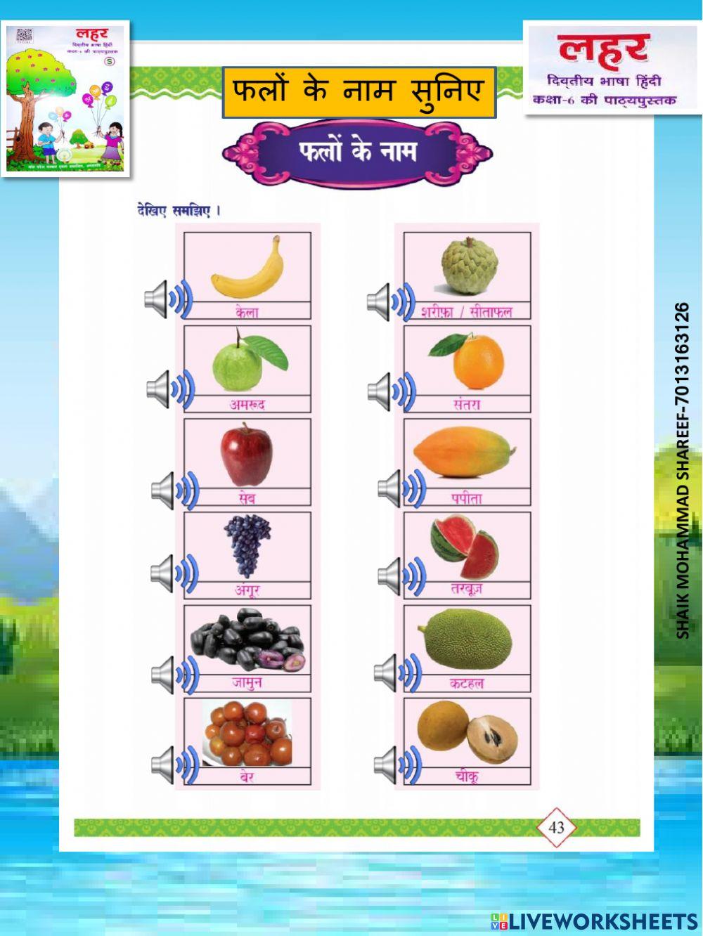 फलों के नाम सुनिए