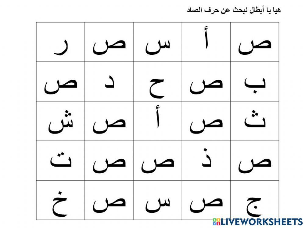 ابحث عن حرف الصاد