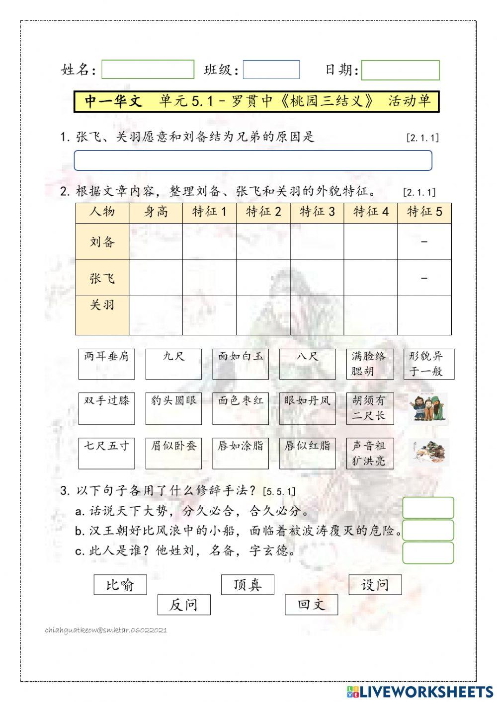 中一单元5.1-《桃园三结义》活动卷
