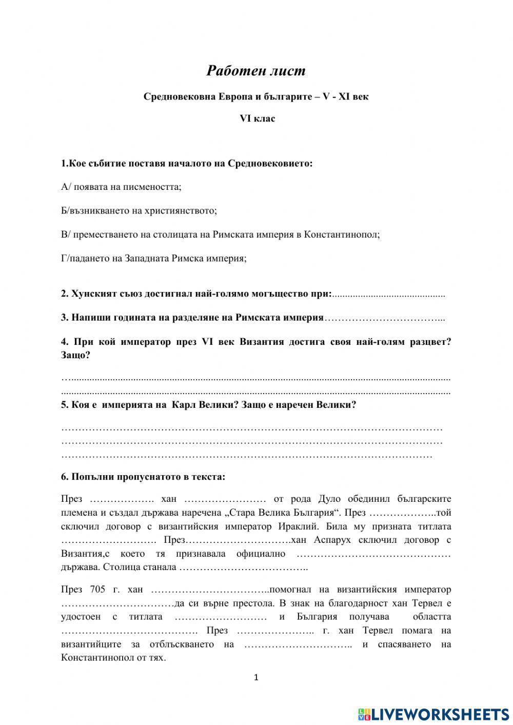 Средновековна Европа и българите V - XI век
