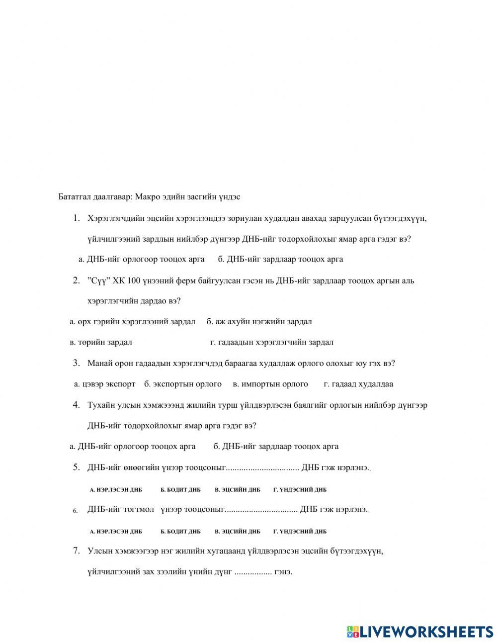 Макро эдийн засгийн үндэс