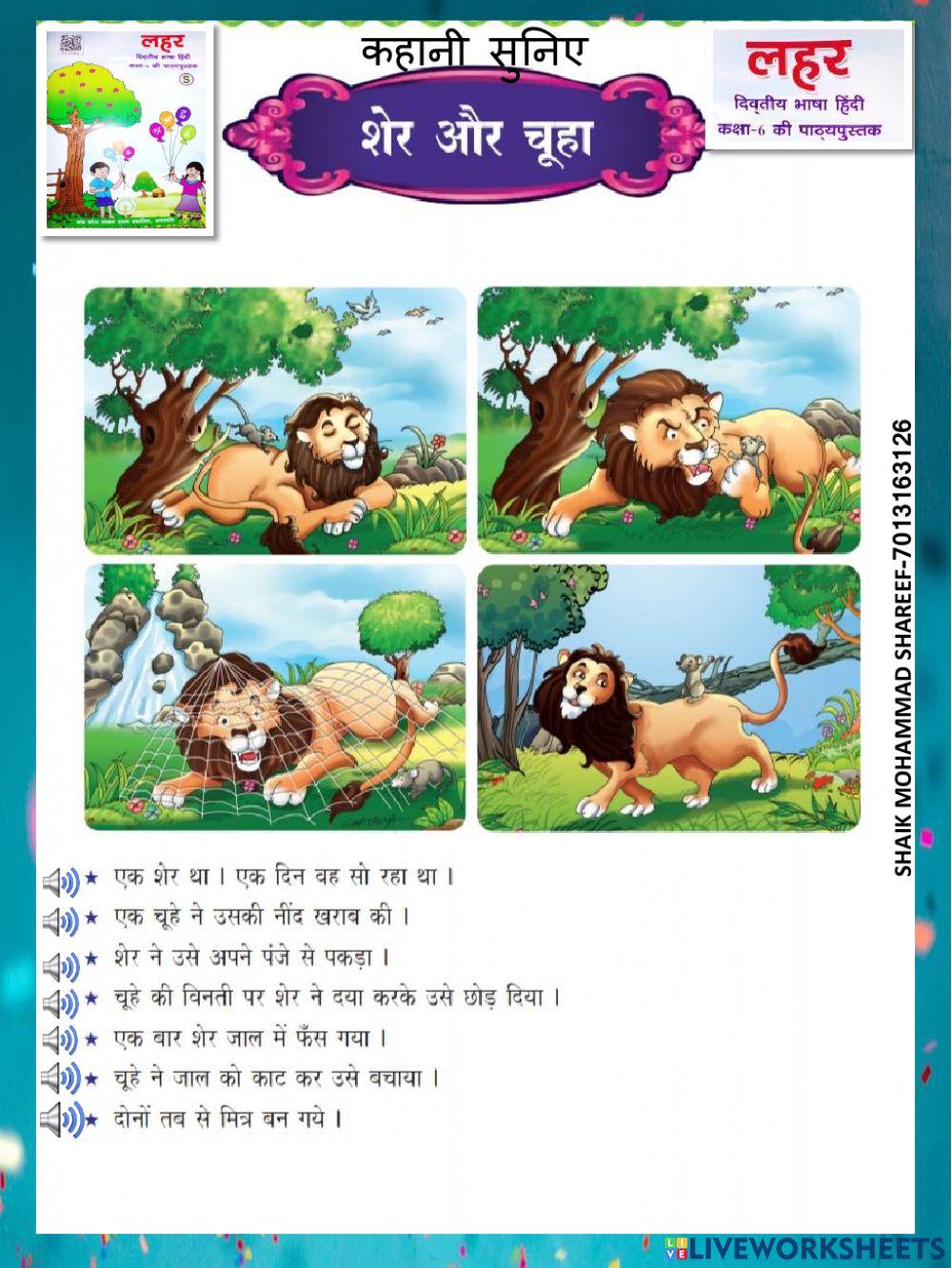 शेर और  चूहा - सुनिए कहानी