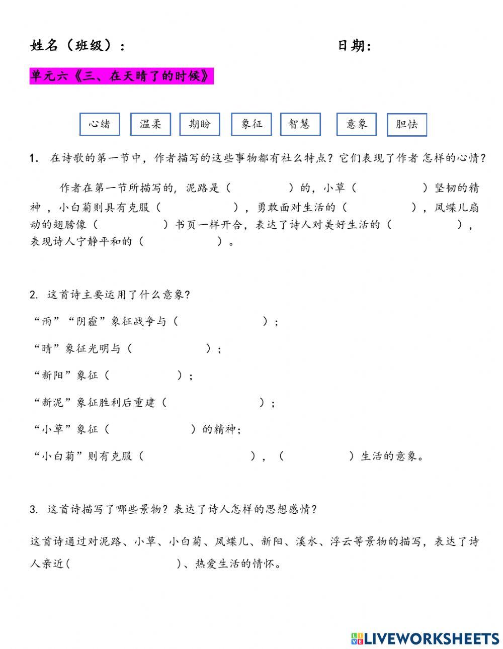 中二单元六《三、在天晴了的时候》