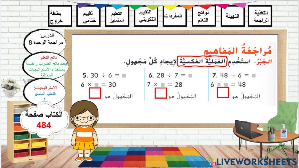 مراجعة الوحدة الثامنة