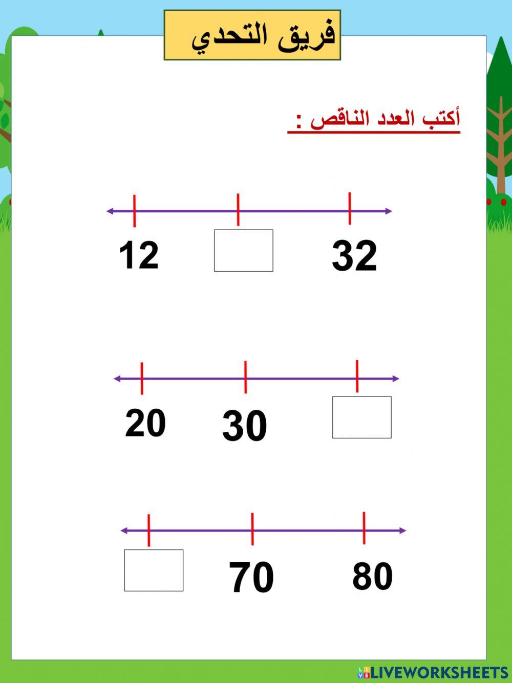 الزيادة بالعشرات، النقصان بالعشرات تحدي