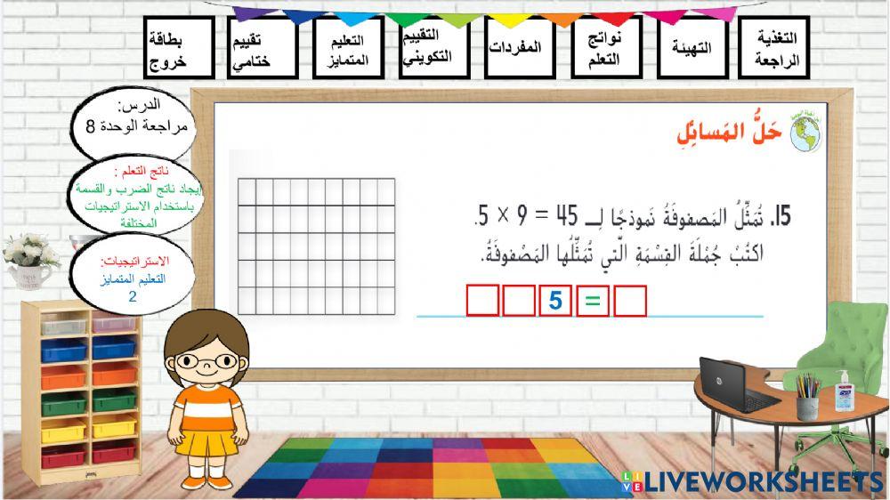 حل مسائل الوحدة الثامنة-اللون الاصفر