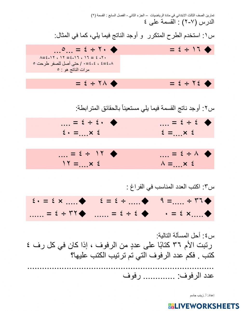 القسمة على 4