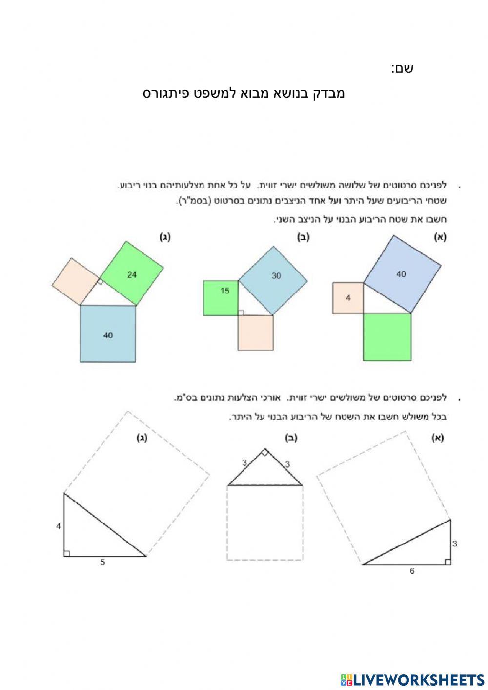 משפט פיתגורס 1 מבוא
