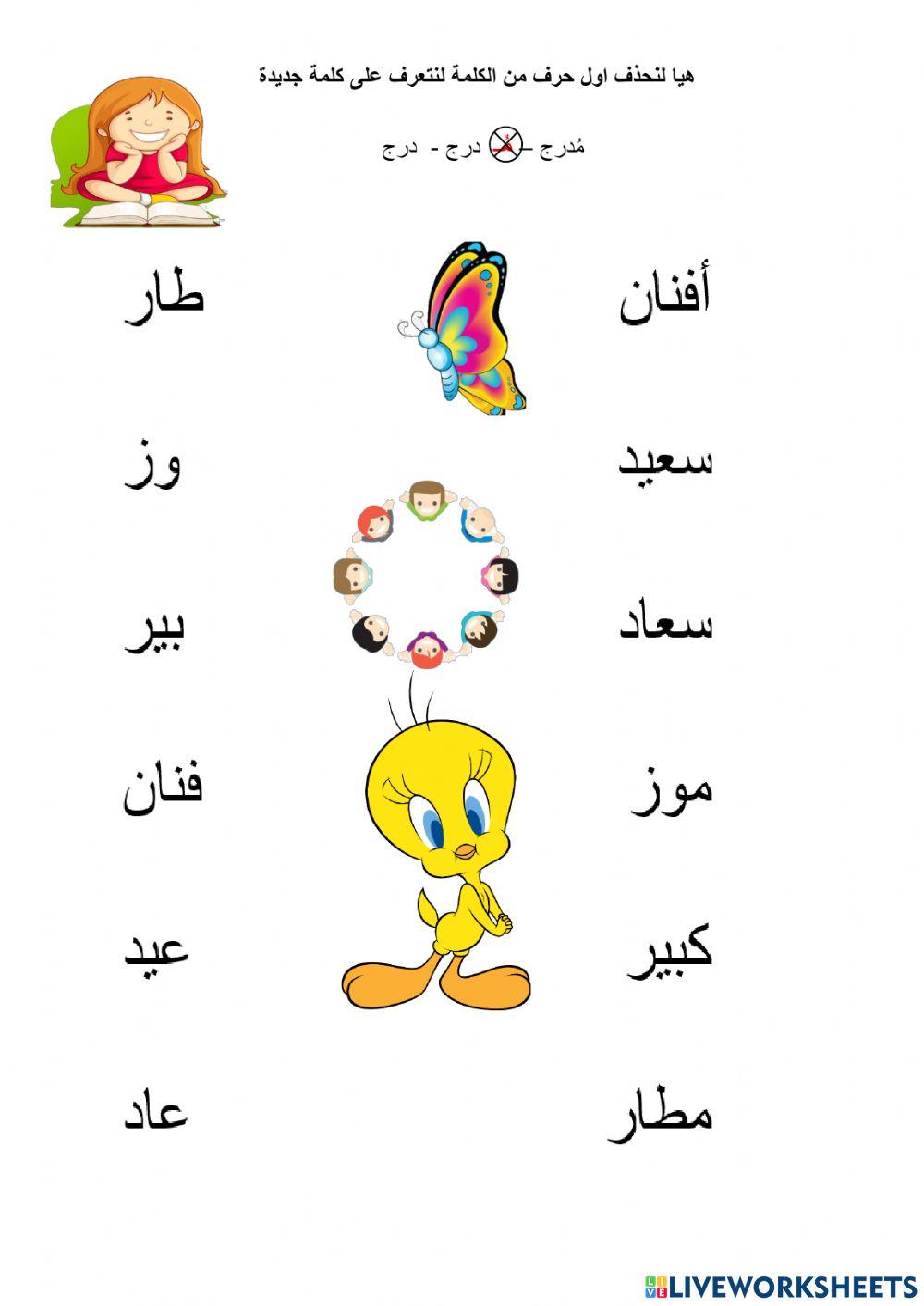 حذف الحرف الاول