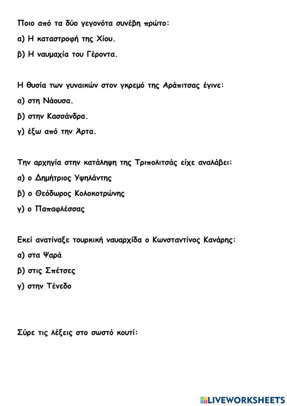 Η Μεγάλη Επανάσταση