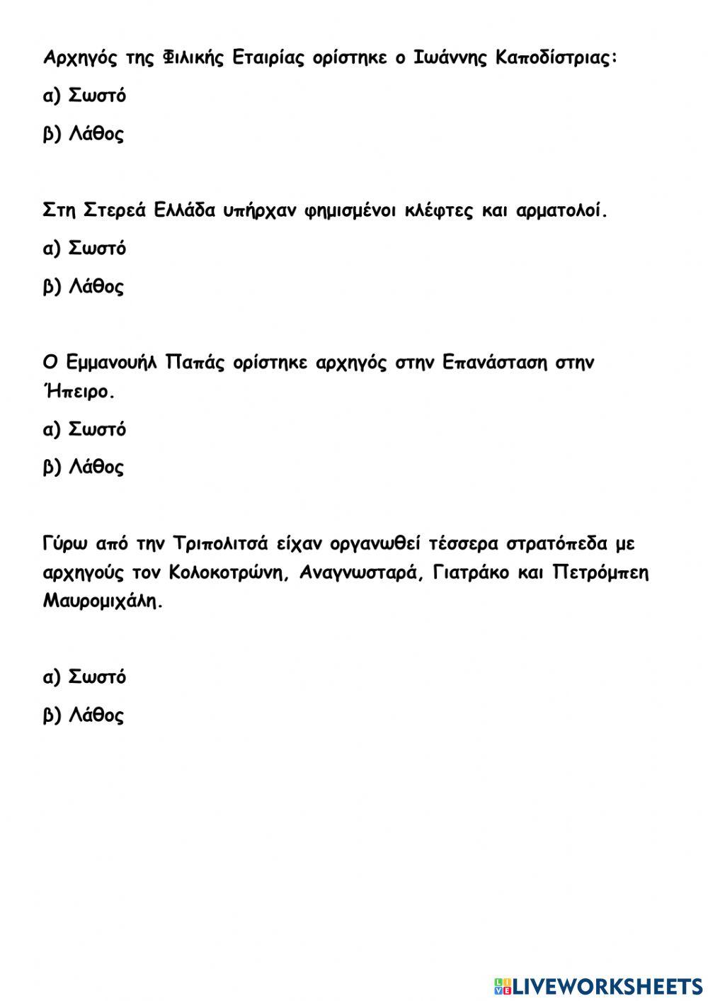 Η Μεγάλη Επανάσταση