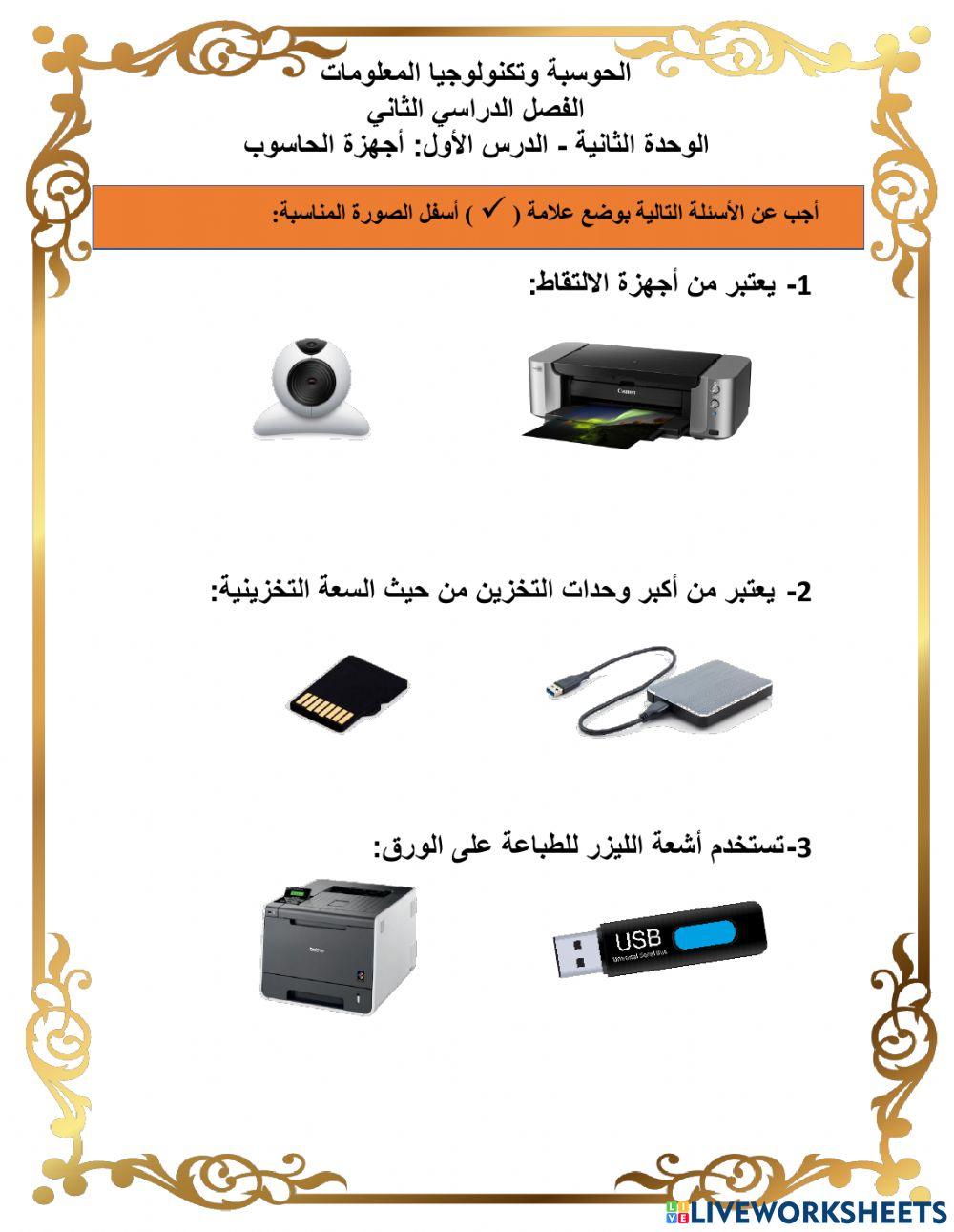 ورقة عمل أجهزة الحاسوب