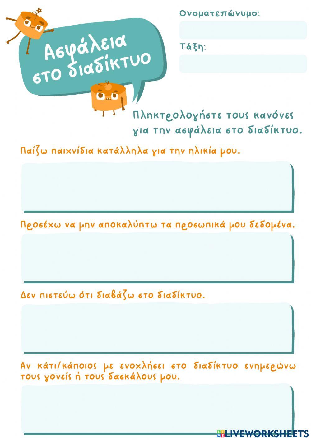 Φύλλο Εργασίας: Κανόνες για την Ασφάλεια στο Διαδίκτυο