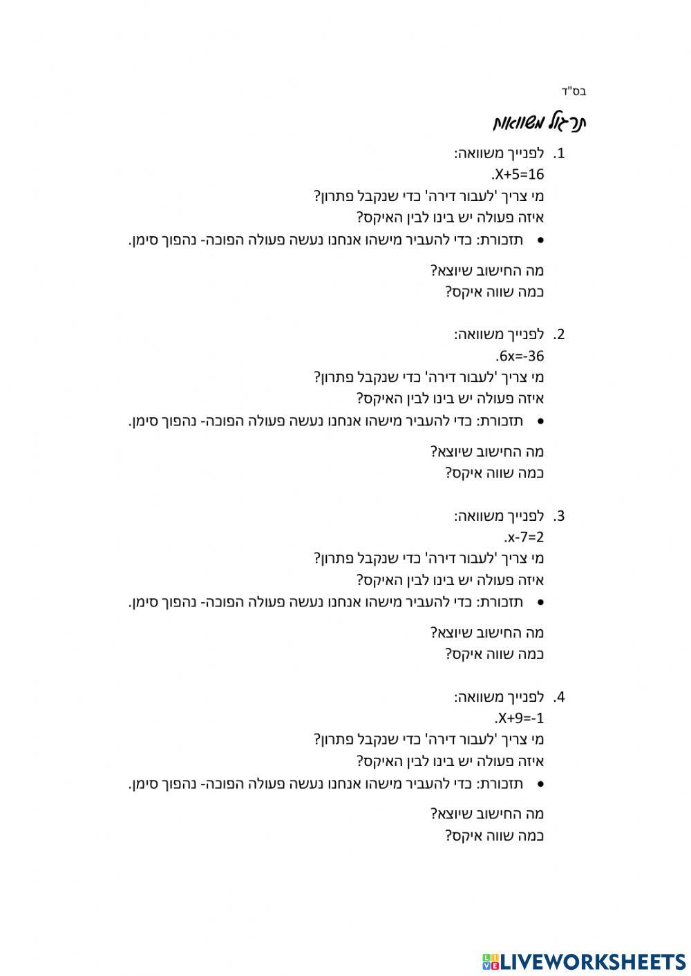 תרגול משוואות ראשוני