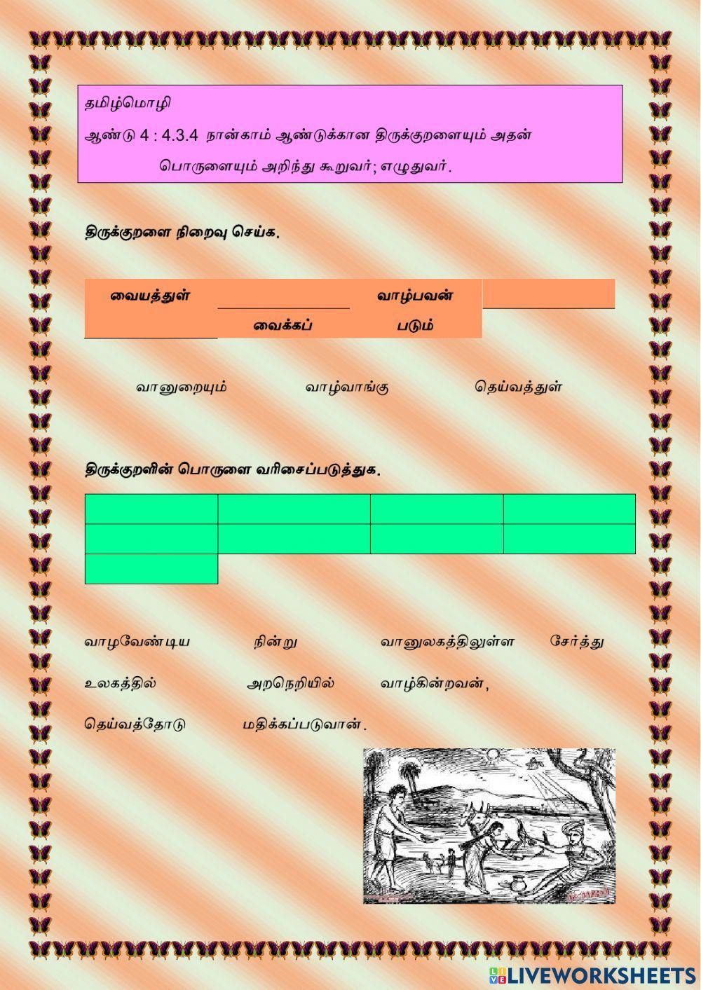 தமிழ்மொழி ஆண்டு 4: 4.3.4 நான்காம் ஆண்டுக்கான திருக்குறளையும் அதன் பொருளையும் அறிந்து கூறுவர்- எழுதுவர்.
