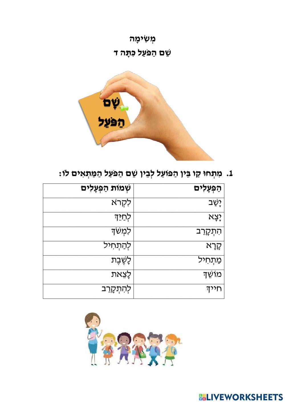 שם הפועל כיתה ד