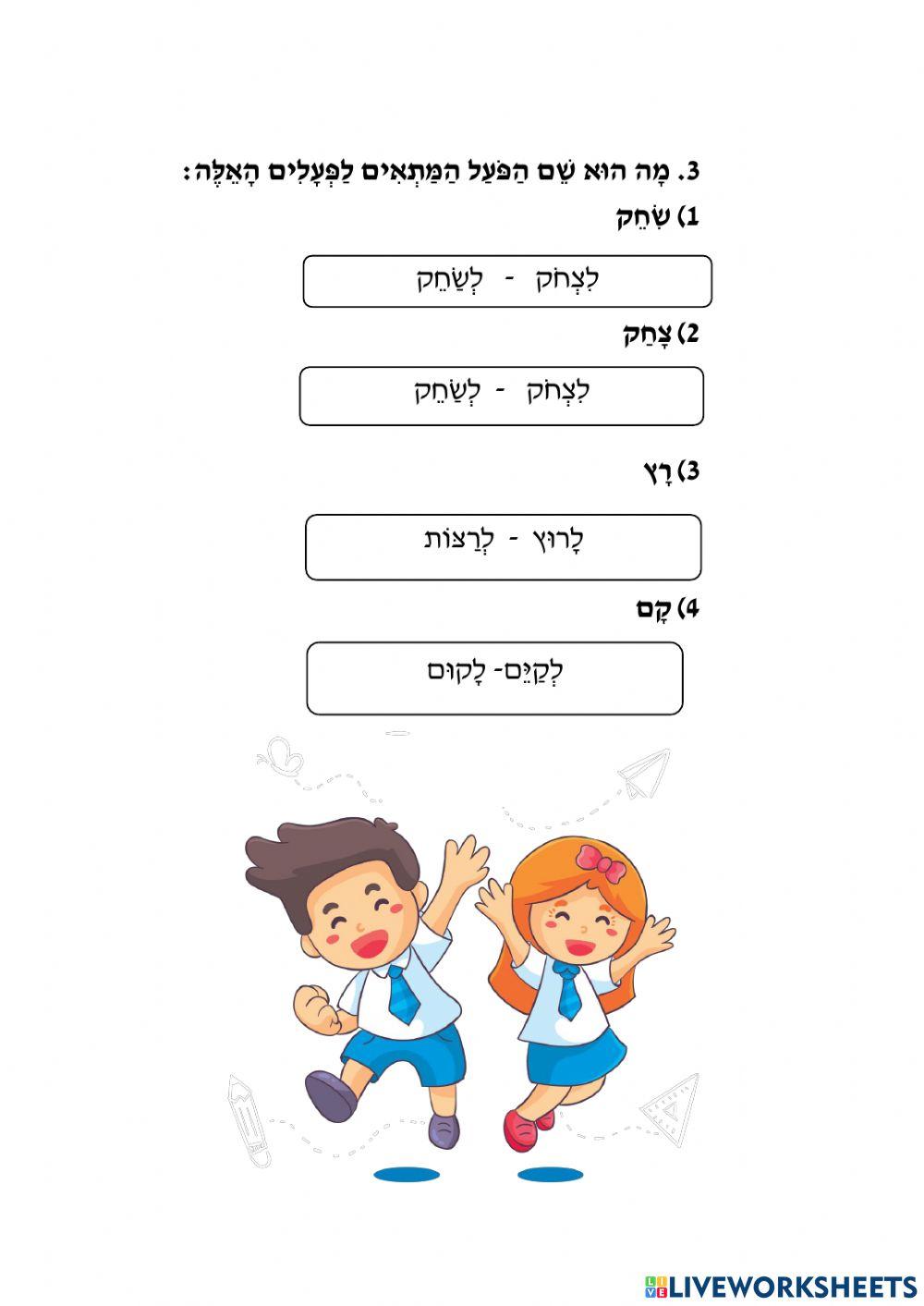 שם הפועל כיתה ד