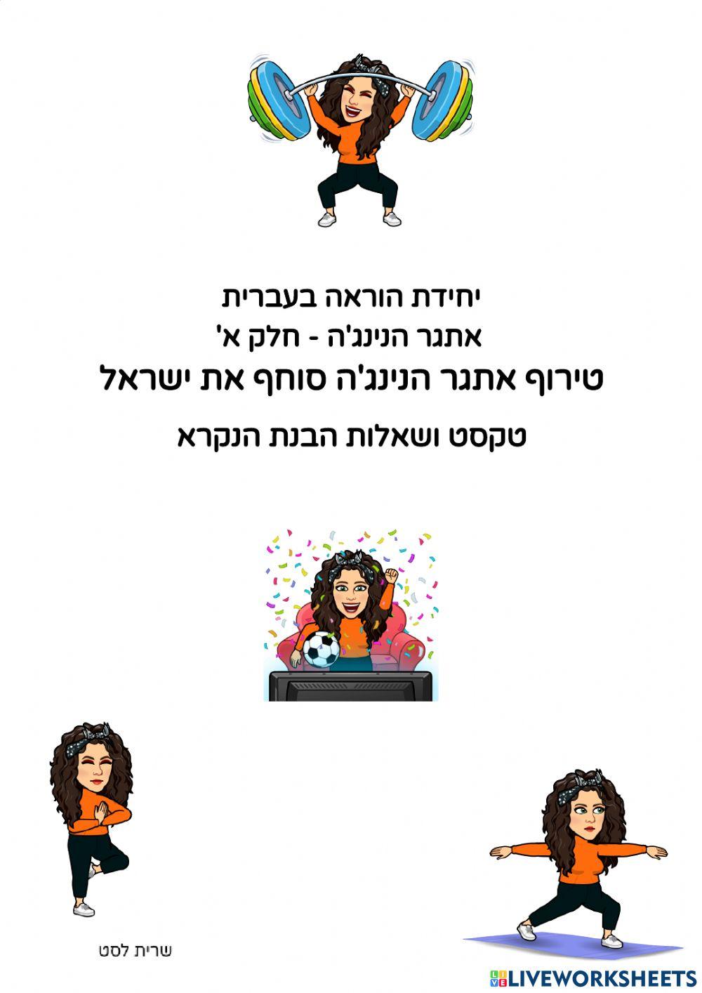 אתגר הנינג'ה - שייך לשרית לסט