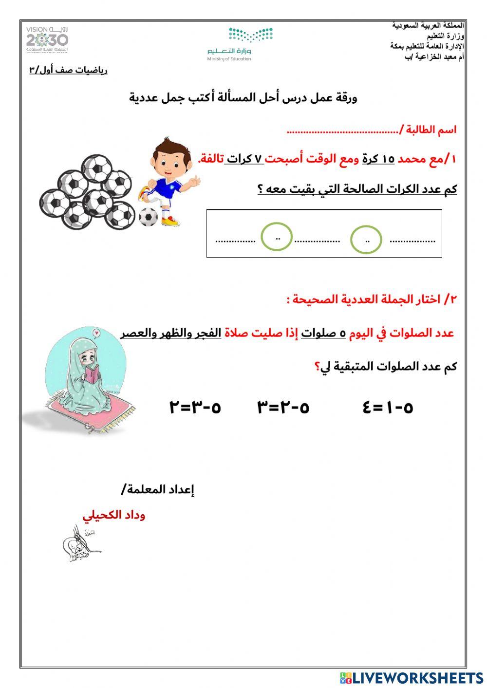 أحل المسألة أكتب جمل عددية